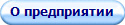О предприятии