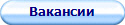 Вакансии
