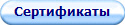 Сертификаты