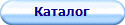 Каталог